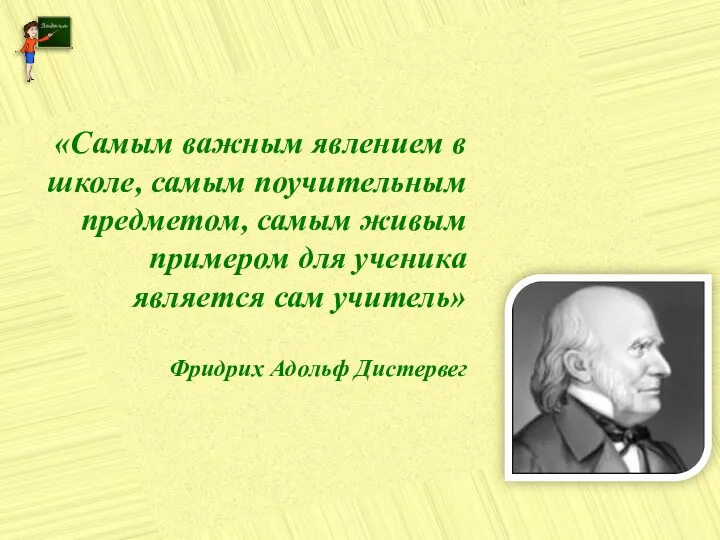 «Самым важным явлением в школе, самым поучительным предметом, самым живым