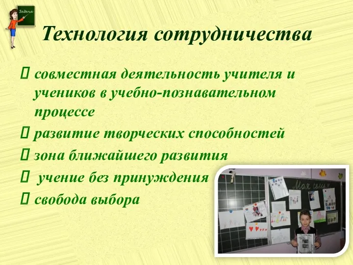 Технология сотрудничества совместная деятельность учителя и учеников в учебно-познавательном процессе