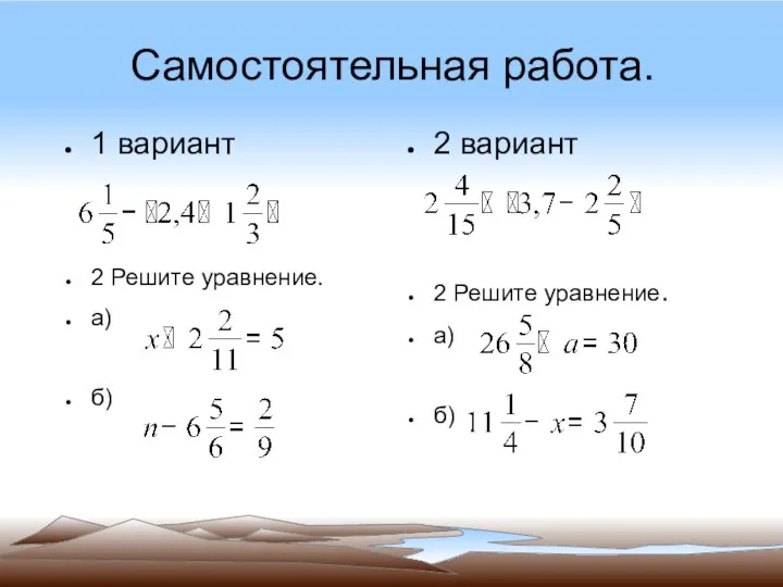 Самостоятельная работа. 1 вариант 2 Решите уравнение. а) б) 2 вариант 2 Решите уравнение. а) б)