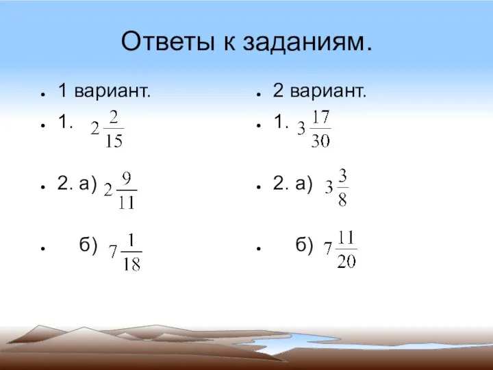 Ответы к заданиям. 1 вариант. 1. 2. а) б) 2 вариант. 1. 2. а) б)