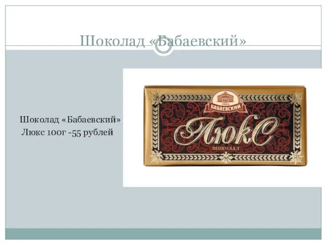 Шоколад «Бабаевский» Шоколад «Бабаевский» Люкс 100г -55 рублей