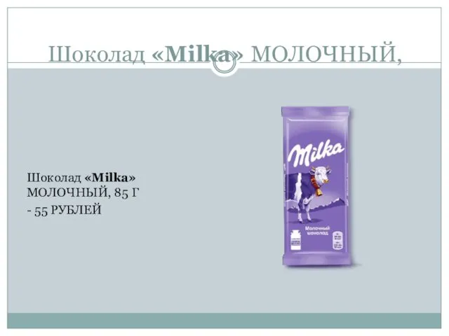 Шоколад «Milka» МОЛОЧНЫЙ, Шоколад «Milka» МОЛОЧНЫЙ, 85 Г - 55 РУБЛЕЙ