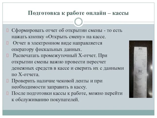 Подготовка к работе онлайн – кассы Сформировать отчет об открытии