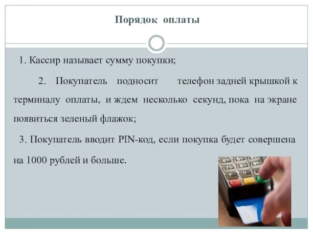 Порядок оплаты 1. Кассир называет сумму покупки; 2. Покупатель подносит