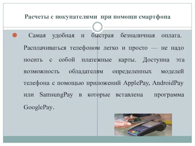 Расчеты с покупателями при помощи смартфона Самая удобная и быстрая