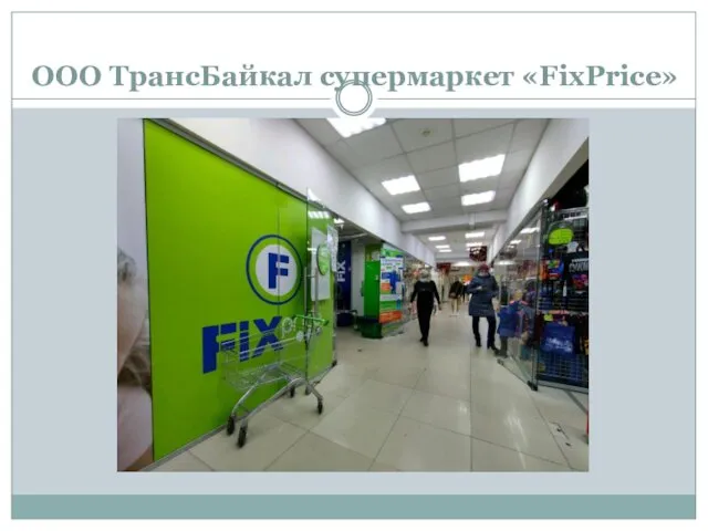 ООО ТрансБайкал супермаркет «FixPrice»