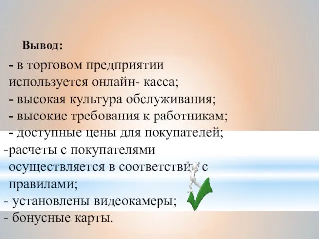 Вывод: - в торговом предприятии используется онлайн- касса; - высокая