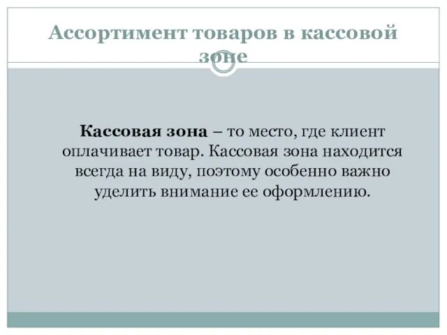 Ассортимент товаров в кассовой зоне Кассовая зона – то место,