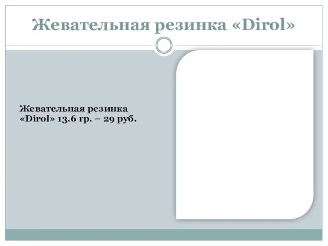 Жевательная резинка «Dirol» Жевательная резинка «Dirol» 13.6 гр. – 29 руб.