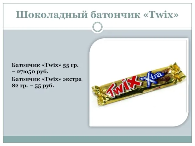 Шоколадный батончик «Twix» Батончик «Twix» 55 гр. – 27ю50 руб.
