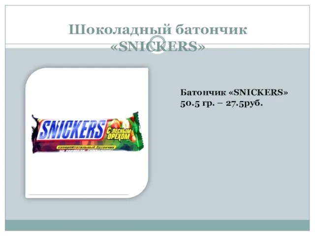 Шоколадный батончик «SNICKERS» Батончик «SNICKERS» 50.5 гр. – 27.5руб.