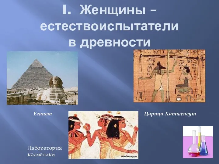 I. Женщины – естествоиспытатели в древности Египет Царица Хатшепсут Лаборатория косметики