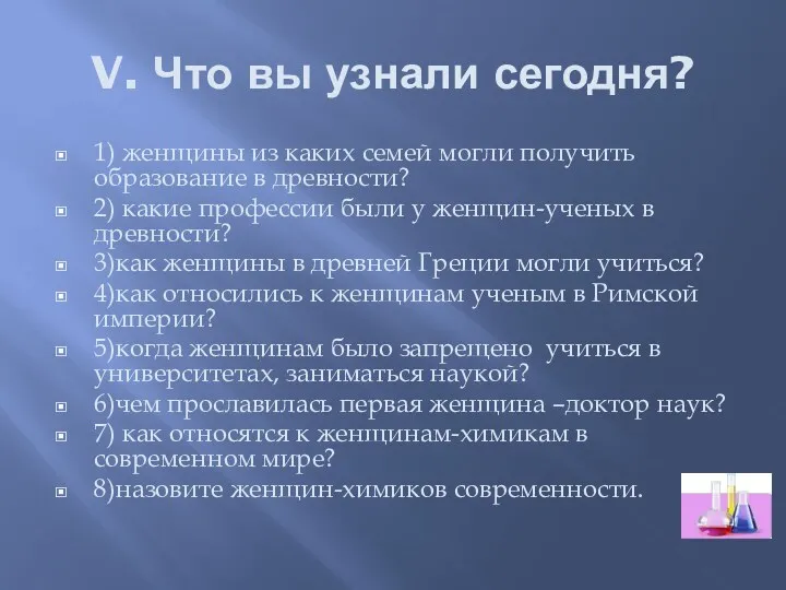 V. Что вы узнали сегодня? 1) женщины из каких семей могли получить образование