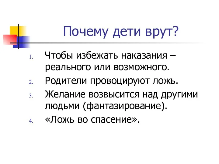 Почему дети врут? Чтобы избежать наказания – реального или возможного.