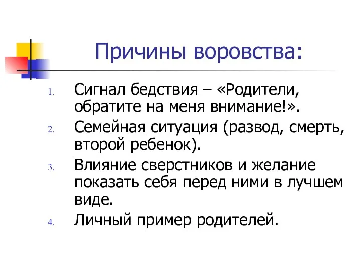 Причины воровства: Сигнал бедствия – «Родители, обратите на меня внимание!».