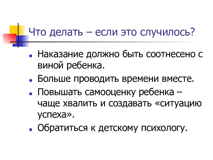 Что делать – если это случилось? Наказание должно быть соотнесено