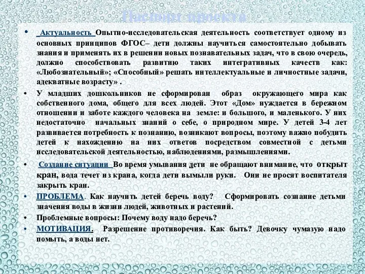 Паспорт проекта Актуальность Опытно-исследовательская деятельность соответствует одному из основных принципов