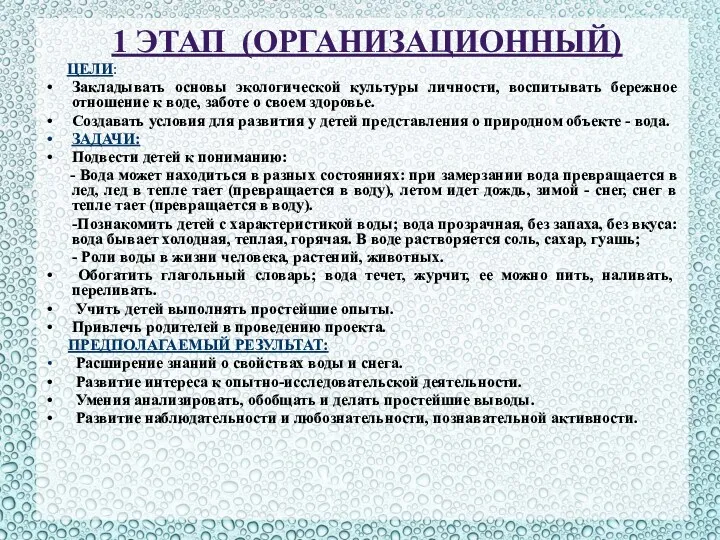 1 Этап (организационный) ЦЕЛИ: Закладывать основы экологической культуры личности, воспитывать