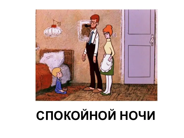 СПОКОЙНОЙ НОЧИ