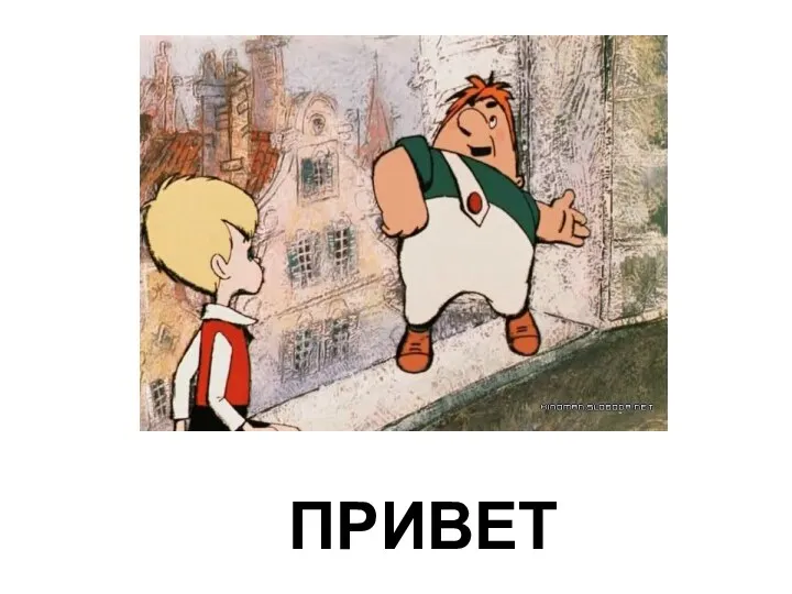 ПРИВЕТ