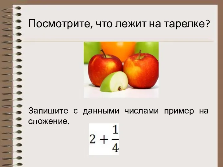 Посмотрите, что лежит на тарелке? Запишите с данными числами пример на сложение.