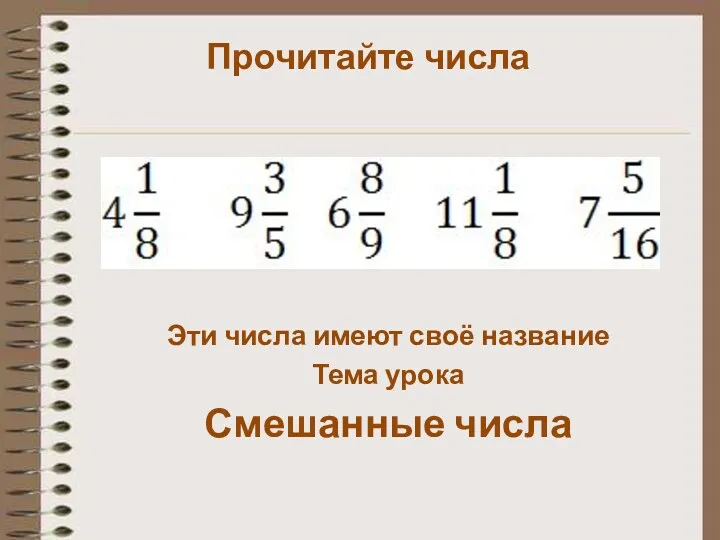 Прочитайте числа Эти числа имеют своё название Тема урока Смешанные числа