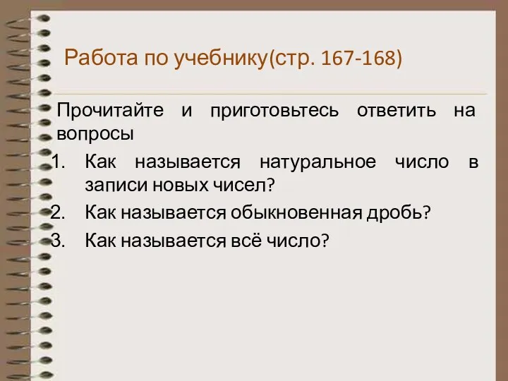 Работа по учебнику(стр. 167-168) Прочитайте и приготовьтесь ответить на вопросы Как называется натуральное