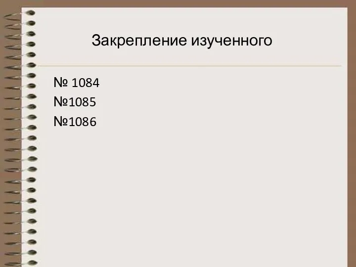 Закрепление изученного № 1084 №1085 №1086