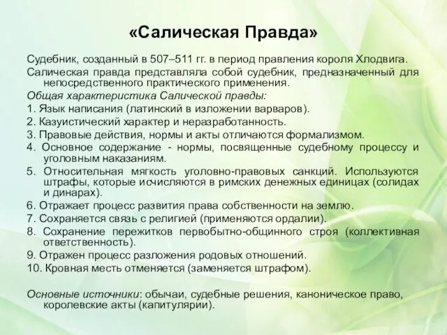 «Салическая Правда» Судебник, созданный в 507–511 гг. в период правления