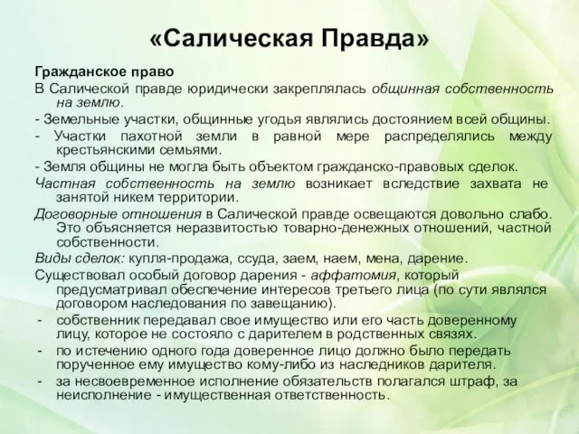 «Салическая Правда» Гражданское право В Салической правде юридически закреплялась общинная