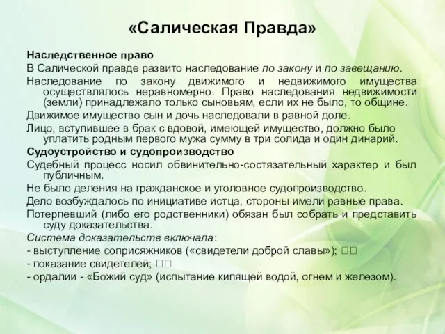 «Салическая Правда» Наследственное право В Салической правде развито наследование по