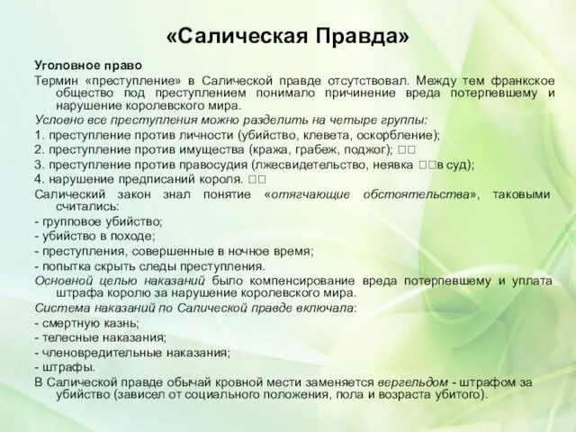 «Салическая Правда» Уголовное право Термин «преступление» в Салической правде отсутствовал.