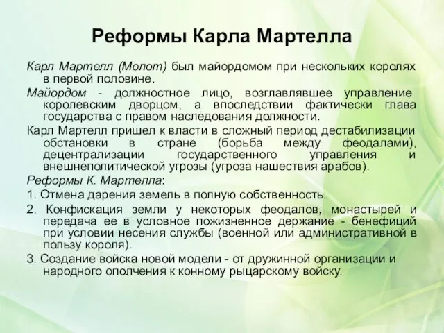 Реформы Карла Мартелла Карл Мартелл (Молот) был майордомом при нескольких