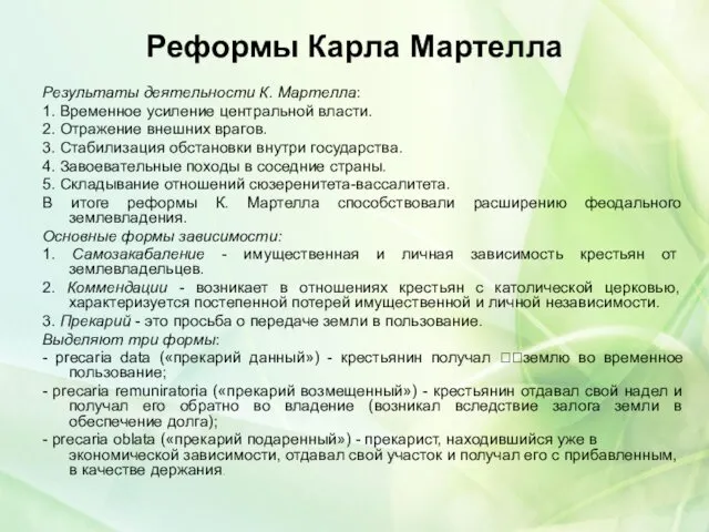 Реформы Карла Мартелла Результаты деятельности К. Мартелла: 1. Временное усиление