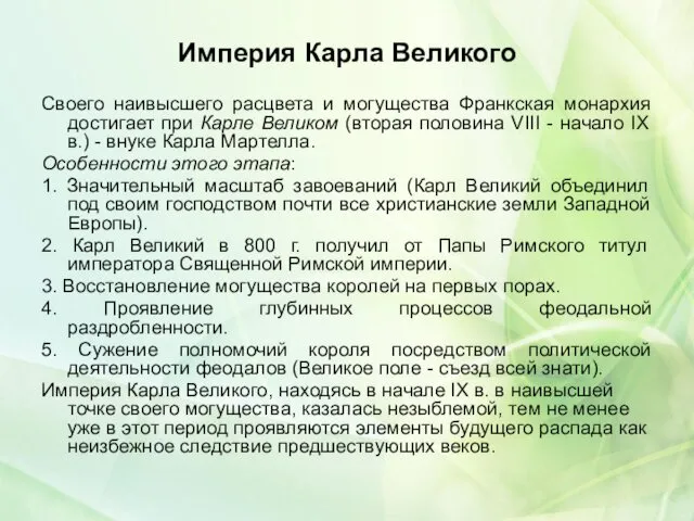 Империя Карла Великого Своего наивысшего расцвета и могущества Франкская монархия