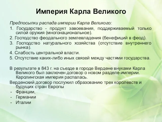 Империя Карла Великого Предпосылки распада империи Карла Великого: 1. Государство