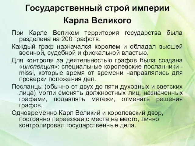 Государственный строй империи Карла Великого При Карле Великом территория государства