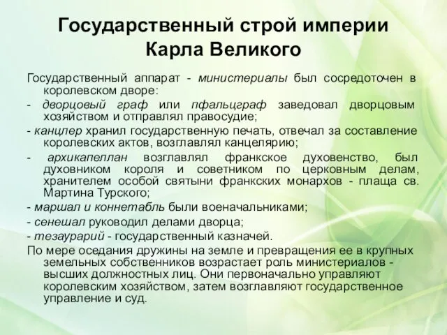 Государственный строй империи Карла Великого Государственный аппарат - министериалы был