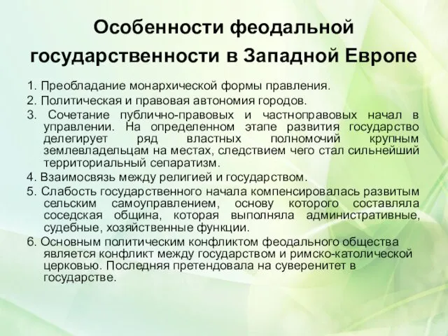 Особенности феодальной государственности в Западной Европе 1. Преобладание монархической формы