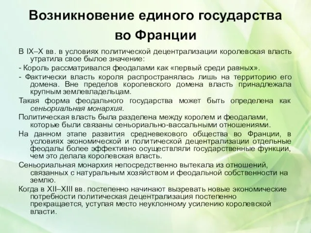 Возникновение единого государства во Франции В IX–Х вв. в условиях