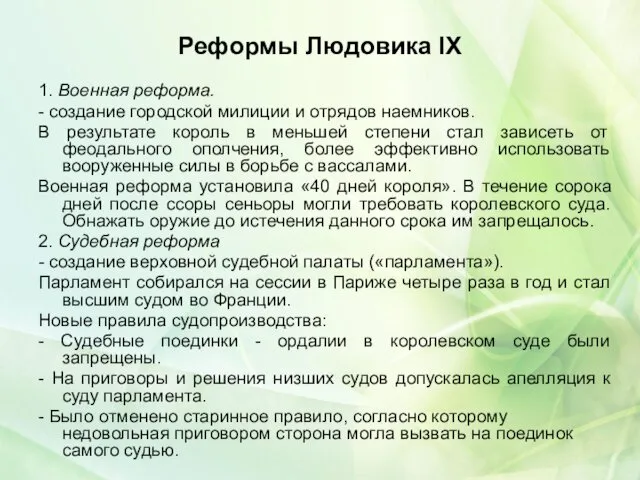 Реформы Людовика IX 1. Военная реформа. - создание городской милиции