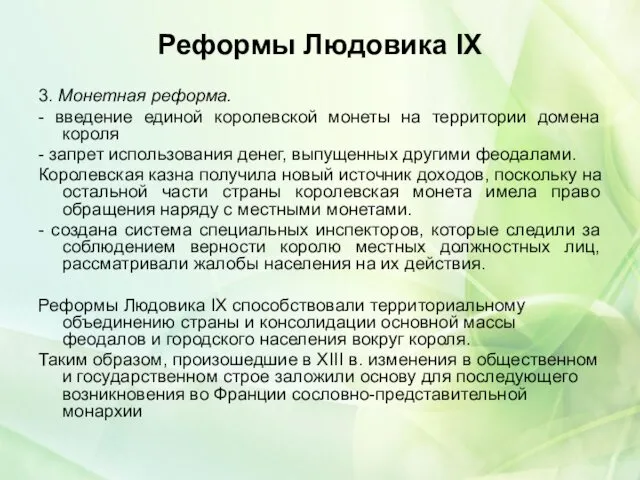 Реформы Людовика IX 3. Монетная реформа. - введение единой королевской