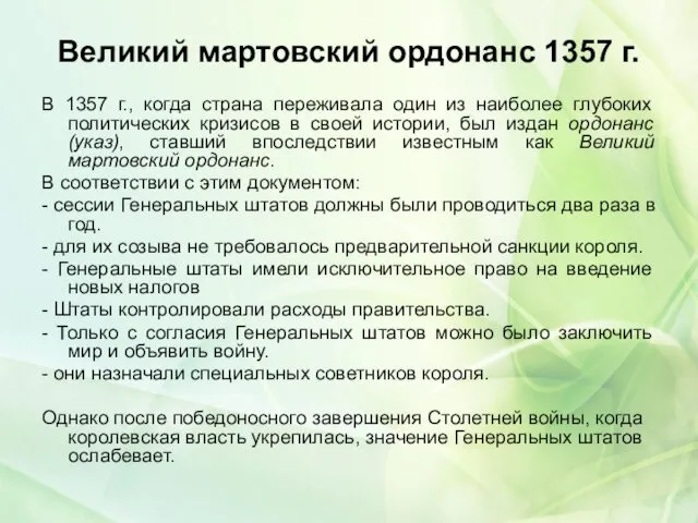 Великий мартовский ордонанс 1357 г. В 1357 г., когда страна