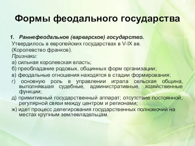 Формы феодального государства Раннефеодальное (варварское) государство. Утвердилось в европейских государствах