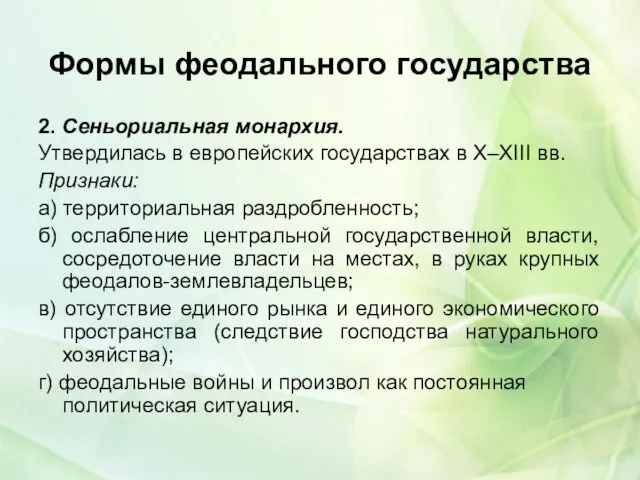 Формы феодального государства 2. Сеньориальная монархия. Утвердилась в европейских государствах