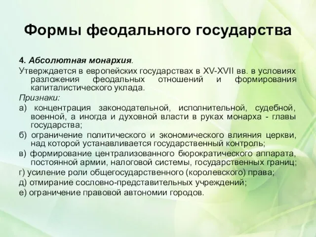 Формы феодального государства 4. Абсолютная монархия. Утверждается в европейских государствах