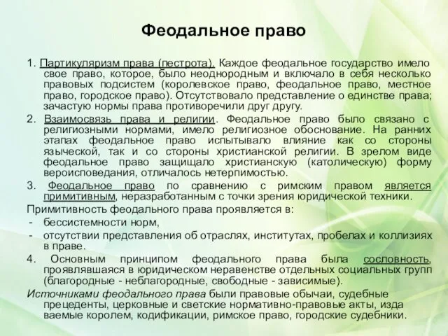 Феодальное право 1. Партикуляризм права (пестрота). Каждое феодальное государство имело