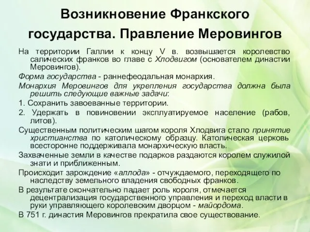 Возникновение Франкского государства. Правление Меровингов На территории Галлии к концу