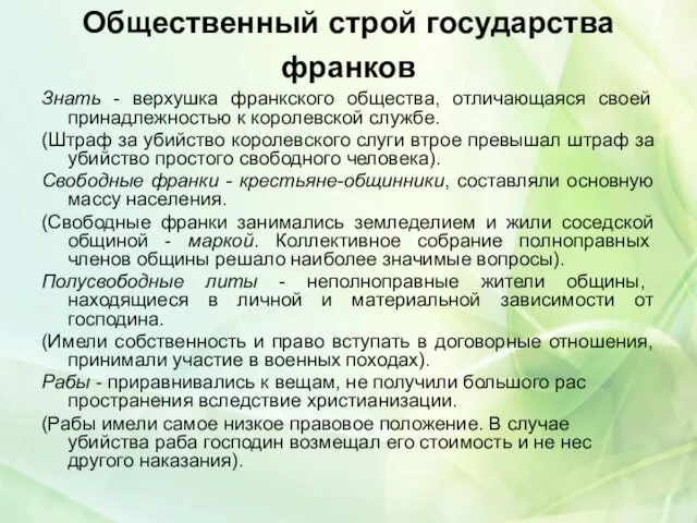 Общественный строй государства франков Знать - верхушка франкского общества, отличающаяся