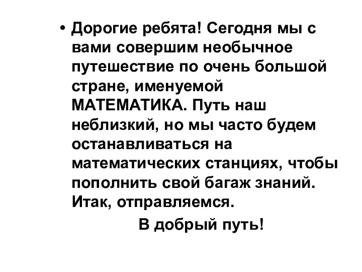 Дорогие ребята! Сегодня мы с вами совершим необычное путешествие по очень большой стране,